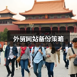 外贸网站备份策略