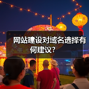 网站建设对域名选择有何建议? 网站建设对域名选择有何建议?