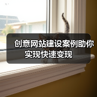 创意网站建设案例助你实现快速变现（图3）