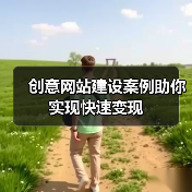 创意网站建设案例助你实现快速变现