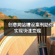 创意网站建设案例助你实现快速变现（图2）