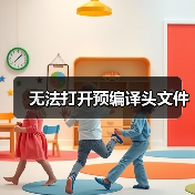 无法打开预编译头文件