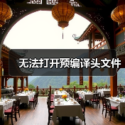 无法打开预编译头文件(图2) 无法打开预编译头文件(图2)