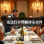 无法打开预编译头文件(图4) 无法打开预编译头文件(图4)