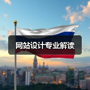 网站设计专业解读