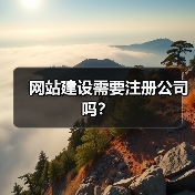 网站建设需要注册公司吗?(图3) 网站建设需要注册公司吗?(图3)