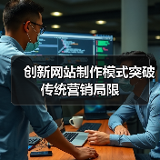 创新网站制作模式突破传统营销局限