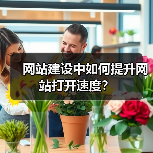 网站建设中如何提升网站打开速度？