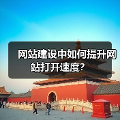 网站建设中如何提升网站打开速度?(图2) 网站建设中如何提升网站打开速度?(图2)