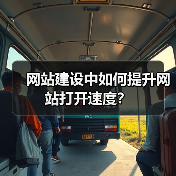 网站建设中如何提升网站打开速度?(图3) 网站建设中如何提升网站打开速度?(图3)