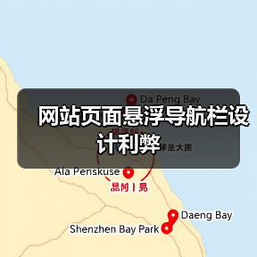 网站页面悬浮导航栏设计利弊(图3) 网站页面悬浮导航栏设计利弊(图3)