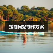 定制网站制作方案(图4) 定制网站制作方案(图4)