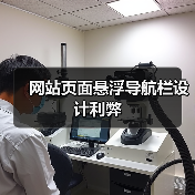 网站页面悬浮导航栏设计利弊(图1) 网站页面悬浮导航栏设计利弊(图1)