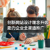 创新网站设计理念升级助力企业全渠道推广(图1) 创新网站设计理念升级助力企业全渠道推广(图1)