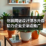 创新网站设计理念升级助力企业全渠道推广(图2) 创新网站设计理念升级助力企业全渠道推广(图2)