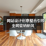 网站设计创意整合引领全网营销新风