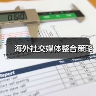 海外社交媒体整合策略