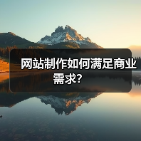 网站制作如何满足商业需求？