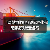 网站制作全程标准化保障系统稳定运行(图2) 网站制作全程标准化保障系统稳定运行(图2)