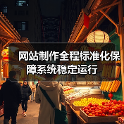 网站制作全程标准化保障系统稳定运行(图3) 网站制作全程标准化保障系统稳定运行(图3)