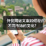 外贸网站文案如何迎合不同市场的文化？