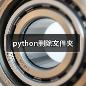 python删除文件夹