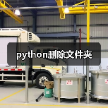 python删除文件夹（图2）