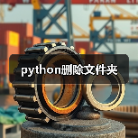 python删除文件夹（图3）