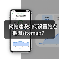 网站建设如何设置站点地图sitemap？
