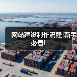 网站建设制作流程|新手必看!