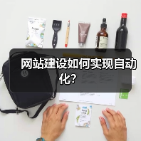 网站建设如何实现自动化?(图2) 网站建设如何实现自动化?(图2)