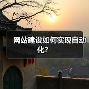 网站建设如何实现自动化?(图4) 网站建设如何实现自动化?(图4)