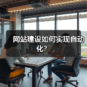 网站建设如何实现自动化?(图1) 网站建设如何实现自动化?(图1)