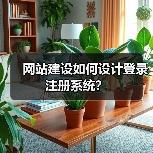 网站建设如何设计登录注册系统？