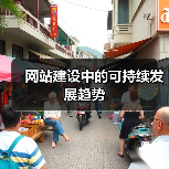 网站建设中的可持续发展趋势(图3) 网站建设中的可持续发展趋势(图3)