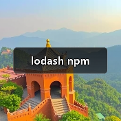 lodash npm(图2) lodash npm(图2)