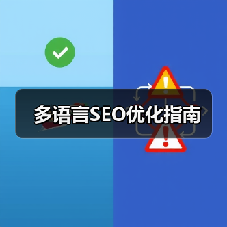 多语言SEO优化指南(图2) 多语言SEO优化指南(图2)