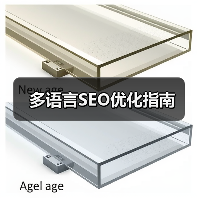多语言SEO优化指南(图1) 多语言SEO优化指南(图1)