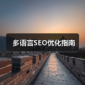 多语言SEO优化指南(图4) 多语言SEO优化指南(图4)
