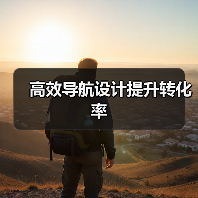 高效导航设计提升转化率(图1) 高效导航设计提升转化率(图1)