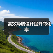 高效导航设计提升转化率(图4) 高效导航设计提升转化率(图4)