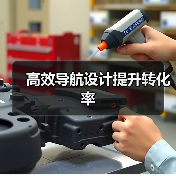 高效导航设计提升转化率(图2) 高效导航设计提升转化率(图2)