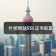 外贸网站SSL证书配置