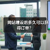 网站建设后多久可以获得订单？