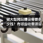 做大型网站建设需要多少钱？有哪些收费项目呢？
