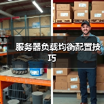 服务器负载均衡配置技巧（图2）