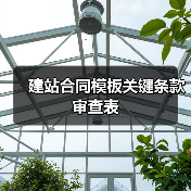建站合同模板关键条款审查表
