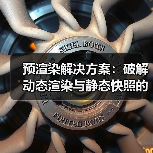 预渲染解决方案：破解动态渲染与静态快照的核心秘密