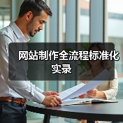 网站制作全流程标准化实录