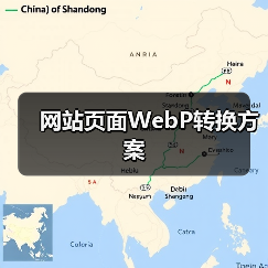 网站页面WebP转换方案